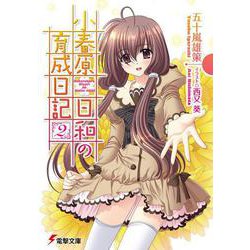 小春原日和の育成日記〈2〉(電撃文庫) [文庫]