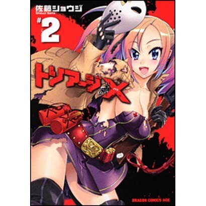 トリアージＸ　２(ドラゴンコミックスエイジ) [コミック]