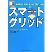 スマートグリッド―業界動向と主要企業がひと目でわかる(図解ビジネス情報源) [単行本]