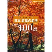 日本紅葉の名所100選―見直したい日本の「美」(主婦の友ベストBOOKS) [単行本]
