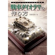 戦車ダイオラマの作り方―ものぐさプラモデル作製指南 [単行本]