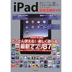 iPad最新活用ガイド―最新アプリと一緒に仕事使いも遊び使いも完全マスター [単行本]