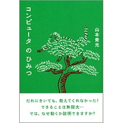 コンピュータのひみつ [単行本]