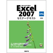Microsoft Office Excel 2007セミナーテキスト 応用編 新装版 [単行本]