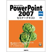 Microsoft Office PowerPoint 2007セミナーテキスト 応用編 新装版 [単行本]