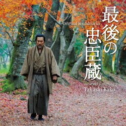 加古隆／最後の忠臣蔵 オリジナル・サウンドトラック