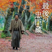 最後の忠臣蔵 オリジナル・サウンドトラック