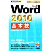 Word2010基本技(今すぐ使えるかんたんmini) [単行本]
