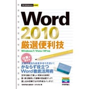 Word2010厳選便利技(今すぐ使えるかんたんmini) [単行本]
