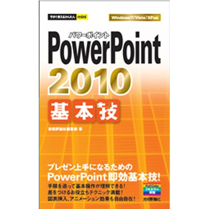 PowerPoint2010基本技(今すぐ使えるかんたんmini) [単行本]