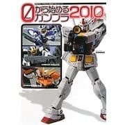 0から始めるガンプラ〈2010〉(電撃ホビーマガジンHOW TOシリーズ) [単行本]