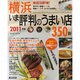 横浜いま評判のうまい店350軒 2011年版－新店30軒増（SEIBIDO MOOK） [ムックその他]