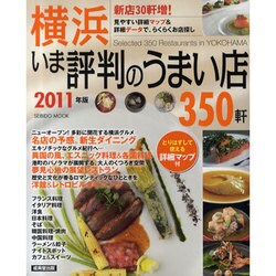 横浜いま評判のうまい店350軒 2011年版－新店30軒増（SEIBIDO MOOK） [ムックその他]