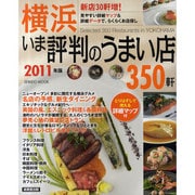 横浜いま評判のうまい店350軒 2011年版－新店30軒増（SEIBIDO MOOK） [ムックその他]