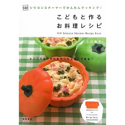 子どもと作るお料理レシピ―ViVシリコンスチーマーでかんたんクッキング!(ViV Silicone Steamer Recipe Book) [単行本]