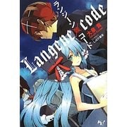 ランジーン×コード(このライトノベルがすごい!文庫) [文庫]