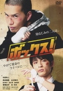 ボックス! STANDARD EDITION