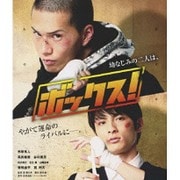 ボックス!