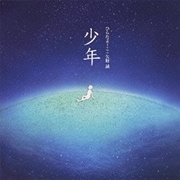 少年