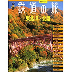 鉄道の旅|東北 2(・北陸)（講談社MOOK VC(ヴィジュアルガイド)） [ムックその他]