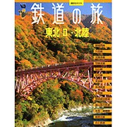 鉄道の旅|東北 2(・北陸)（講談社MOOK VC(ヴィジュアルガイド)） [ムックその他]