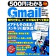500円でわかるGメール(Gmail)－メアドもそのまま!もう手放せない!（Gakken Computer Mook） [ムックその他]