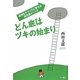 どん底はツキの始まり―逆境をチャンスに変える成功脳メソッド [単行本]
