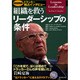 組織を救うリーダーシップの条件―ドラッカー独占インタビュー [単行本]