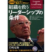 組織を救うリーダーシップの条件―ドラッカー独占インタビュー [単行本]