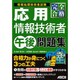 完全合格 応用情報技術者午後問題集 [単行本]