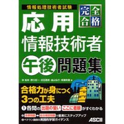 完全合格 応用情報技術者午後問題集 [単行本]
