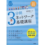 3分間ネットワーク基礎講座―世界一わかりやすいネットワークの授業 改訂新版 [単行本]