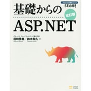 基礎からのASP.NET 改訂版(プログラマの種シリーズ) [単行本]