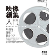 映像編集入門―動画を自在に操るコツ [単行本]