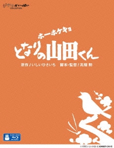 ホーホケキョ となりの山田くん [Blu-ray Disc]