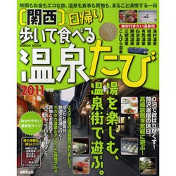 関西日帰り歩いて食べる温泉たび 2011年版（SEIBIDO MOOK） [ムックその他]