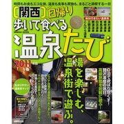 関西日帰り歩いて食べる温泉たび 2011年版（SEIBIDO MOOK） [ムックその他]