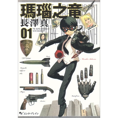 瑪瑙之竜 1（BEAM COMIX） [コミック]