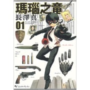 瑪瑙之竜 1（BEAM COMIX） [コミック]