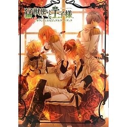 猛獣使いと王子様 オフィシャルビジュアルファンブック [単行本]