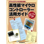 高性能マイクロコントローラー活用ガイド―ATtiny2313の応用例満載! [単行本]