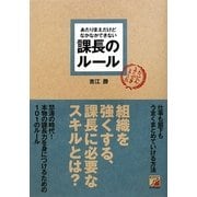 あたりまえだけどなかなかできない課長のルール(アスカビジネス) [単行本]
