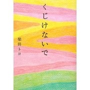 くじけないで [単行本]