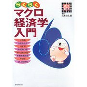 試験対応 らくらくマクロ経済学入門 [単行本]