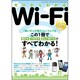 ゼロからわかるWi-Fi入門－この1冊で選び方、つなぎ方、正しい使い方がすべてわかる!（三才ムック VOL. 322） [ムックその他]