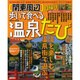 関東周辺日帰り歩いて食べる温泉たび 2011年版（SEIBIDO MOOK） [ムックその他]