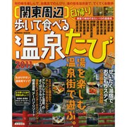 関東周辺日帰り歩いて食べる温泉たび 2011年版（SEIBIDO MOOK） [ムックその他]