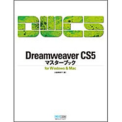 Dreamweaver CS5マスターブックfor Windows&Mac [単行本]