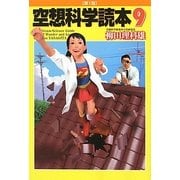 空想科学読本〈9〉 [単行本]