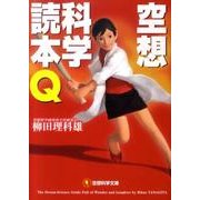 空想科学読本Q（空想科学文庫 21） [文庫]